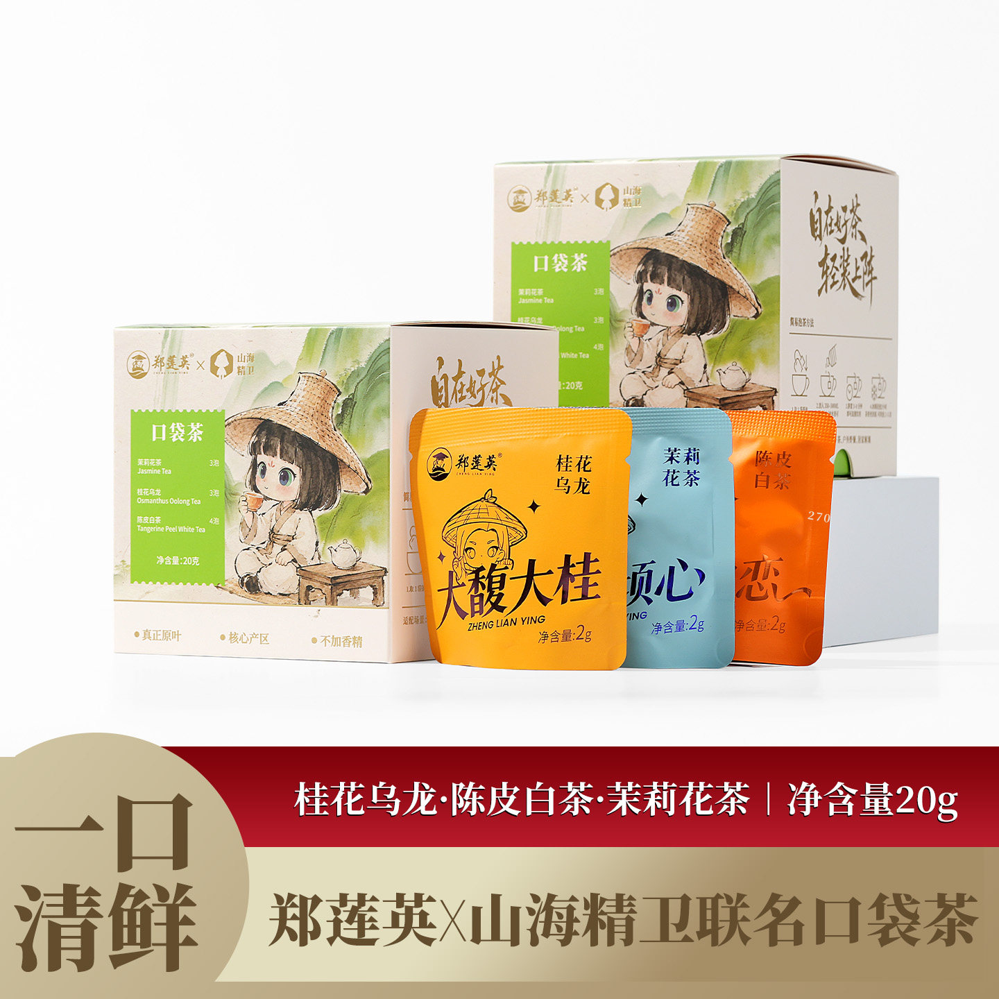 郑莲英·山海联名 乌龙 白茶 茉莉花茶组合装可冷泡茶独立小包装