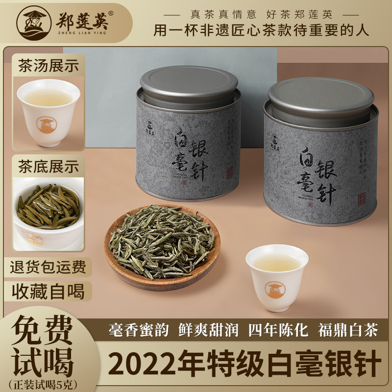 郑莲英2022特级福鼎白毫银针