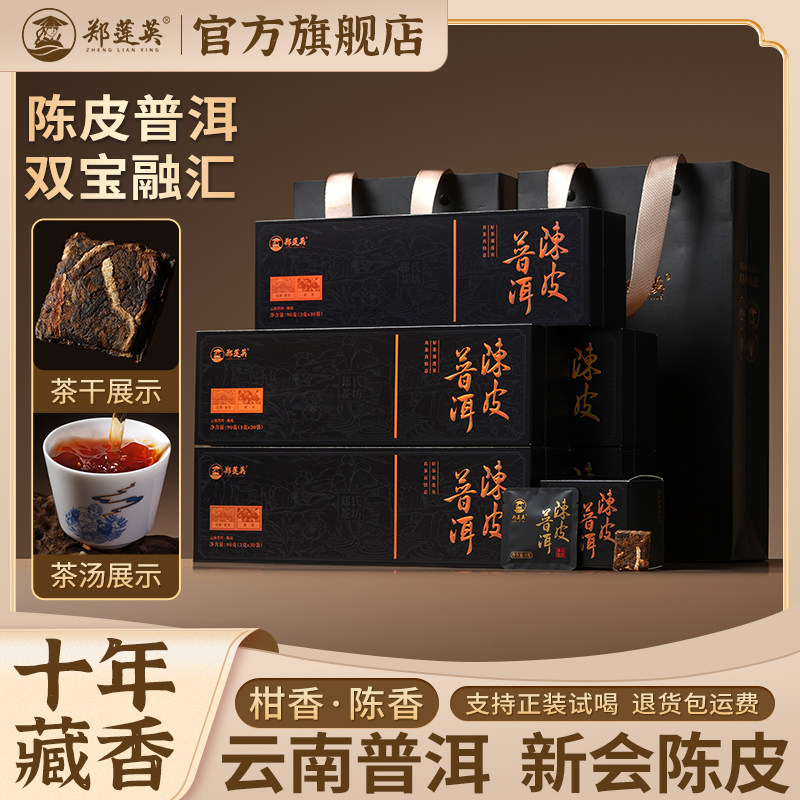 郑莲英2015陈皮普洱熟茶礼盒