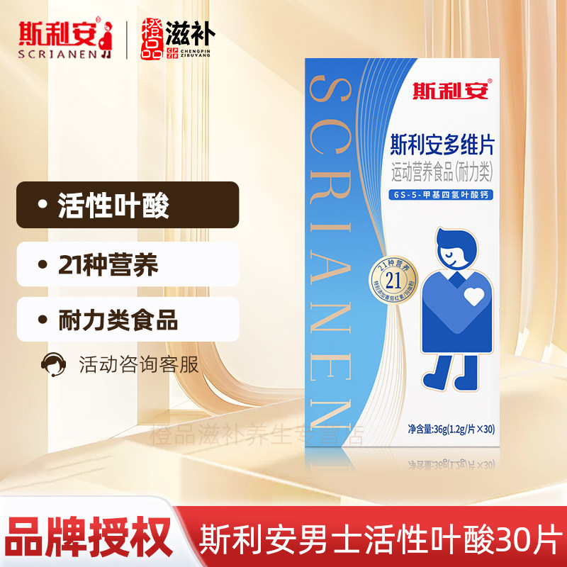 斯利安男士活性叶酸多维片30片甲基四氢叶酸图片