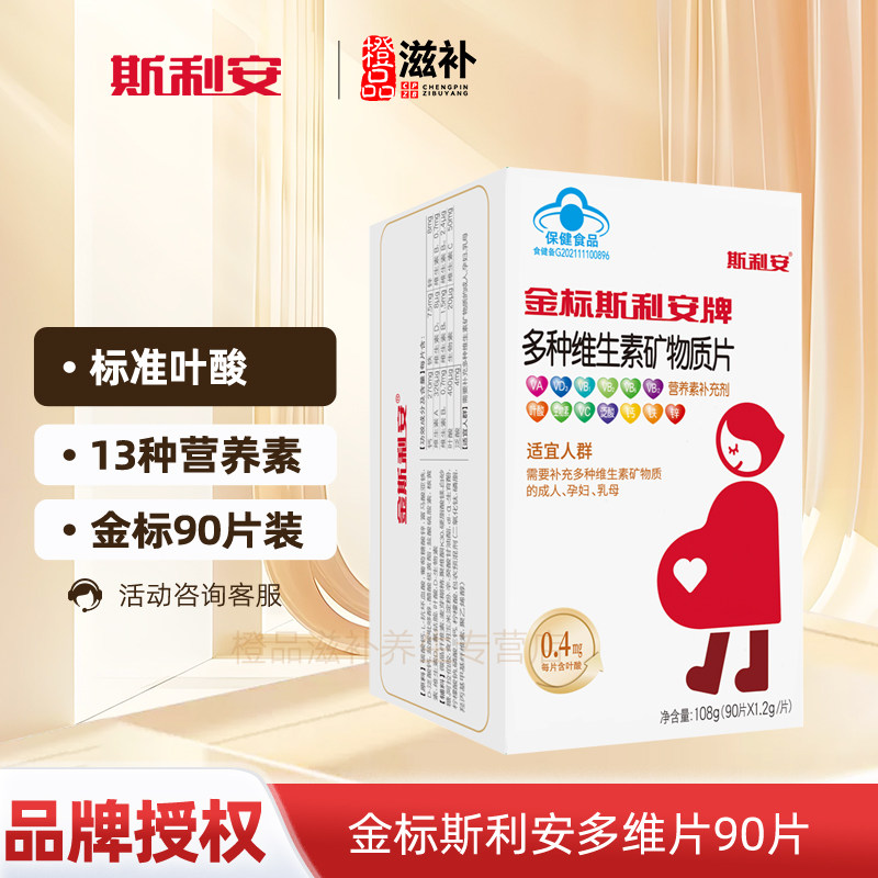 金标斯利安牌多种维生素矿物质片90片备孕孕期补充叶酸复合维生素