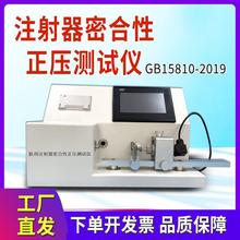 注射器器身密合性正压测试仪GB15810一次性无菌注射器密封检测仪