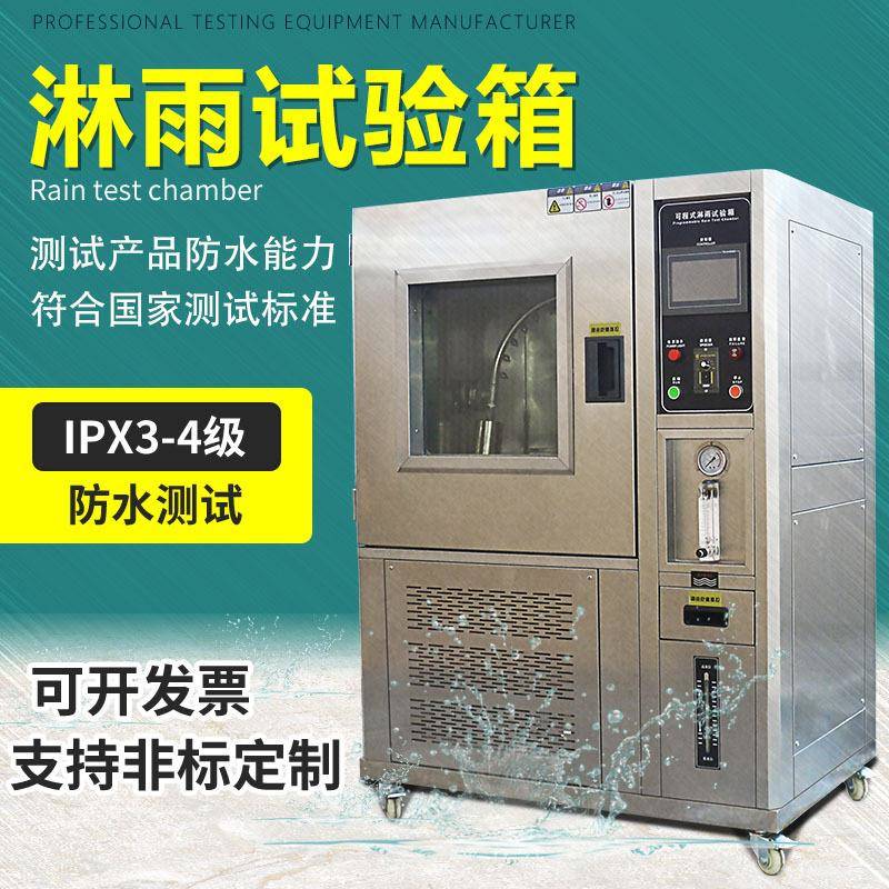 现货淋雨试验箱IPX3456环境检测摆管测试模拟喷水喷淋防水试验箱