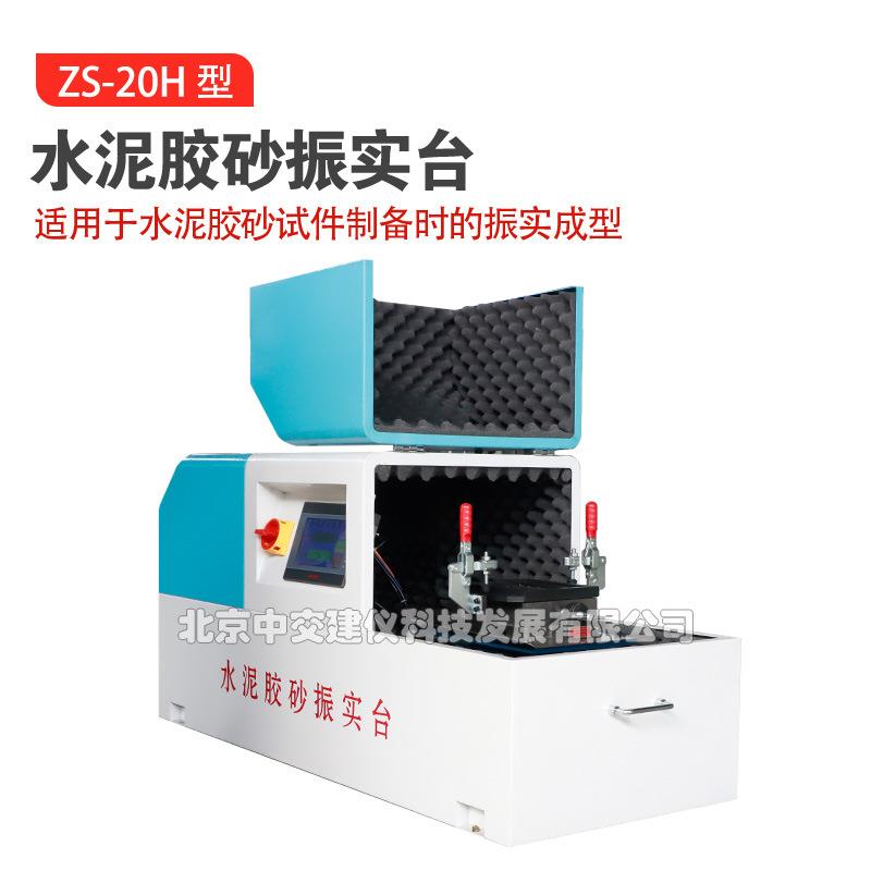 ZS-20H水泥胶砂振实台新标准试件振实机震实台