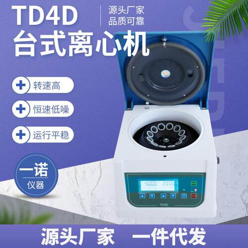 TD4D电动离心机液晶数显台式离心机实验室小型分离机一诺仪器