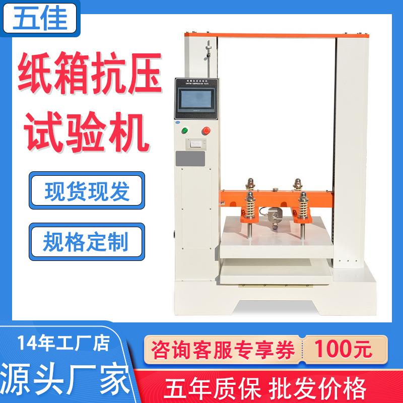 纸箱抗压试验机包装件包装箱堆码测试实验机纸箱抗压强度测试机