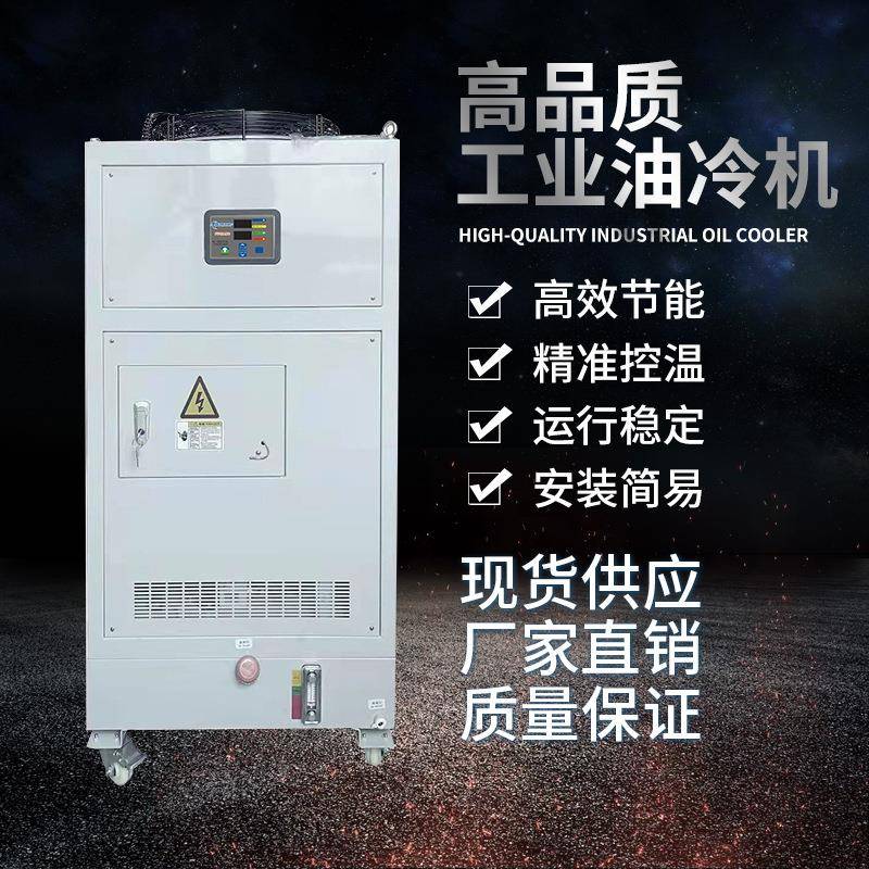 CNC加工中心主轴油冷机雕铣机钻攻机液压降温冷却精密工业冷油机