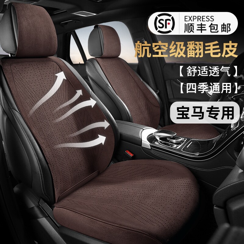 宝马翻毛皮汽车坐垫四季通用1系2系3系5系X1X3X5专用夏季透气座垫