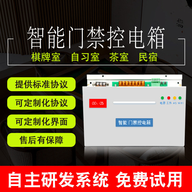 无人值守自助共享棋牌室管理系统茶室麻将房自习室门禁控电箱