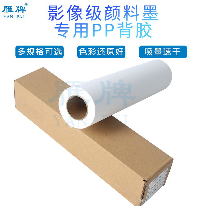 雁牌影像级颜料墨专用PP背胶高光防水打印纸 喷墨打印机相纸卷筒