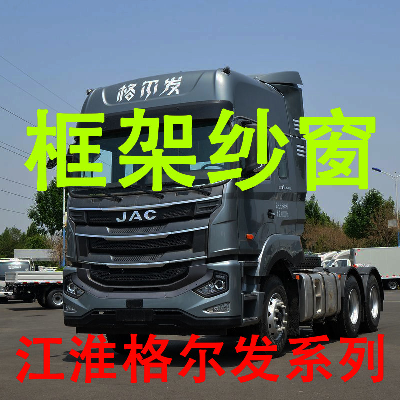 格尔发专用钢架纱窗框架防蚊窗纱大货车网纱钢架骨架防蚊虫网用品