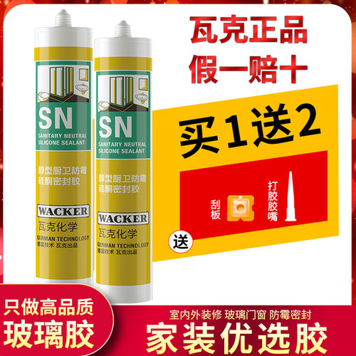 德国瓦克SN防霉玻璃胶密封胶OS中性硅酮厨卫缝隙GM醇镜子瓷白透明