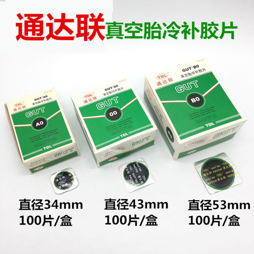 通达联补胎胶片GUT-A0/00/B0/01/02冷补胶片真空胎胶片冷补胶水