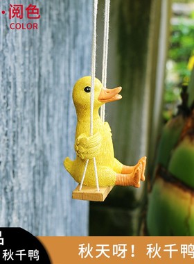 树脂仿真秋千鸭挂件庭院阳台窗台树上悬挂房间卧室墙壁装饰品吊件