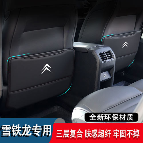 专用雪铁龙凡尔赛C5X汽车装饰天逸C5后排座椅防踢垫车内防护用品