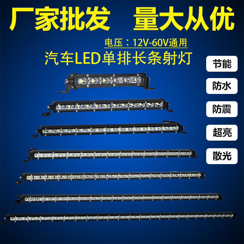 汽车led长条射灯超薄中网改装灯12v24V爆闪灯强光货车车灯条形灯