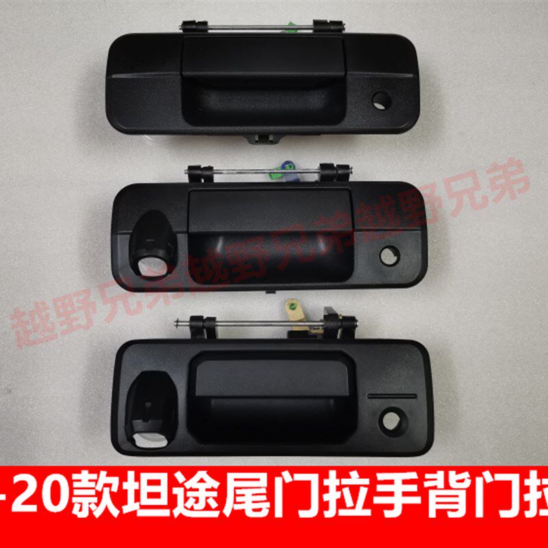 08-20款坦途尾门外拉手扣手后尾箱货箱后备箱门板拉手后背门拉手