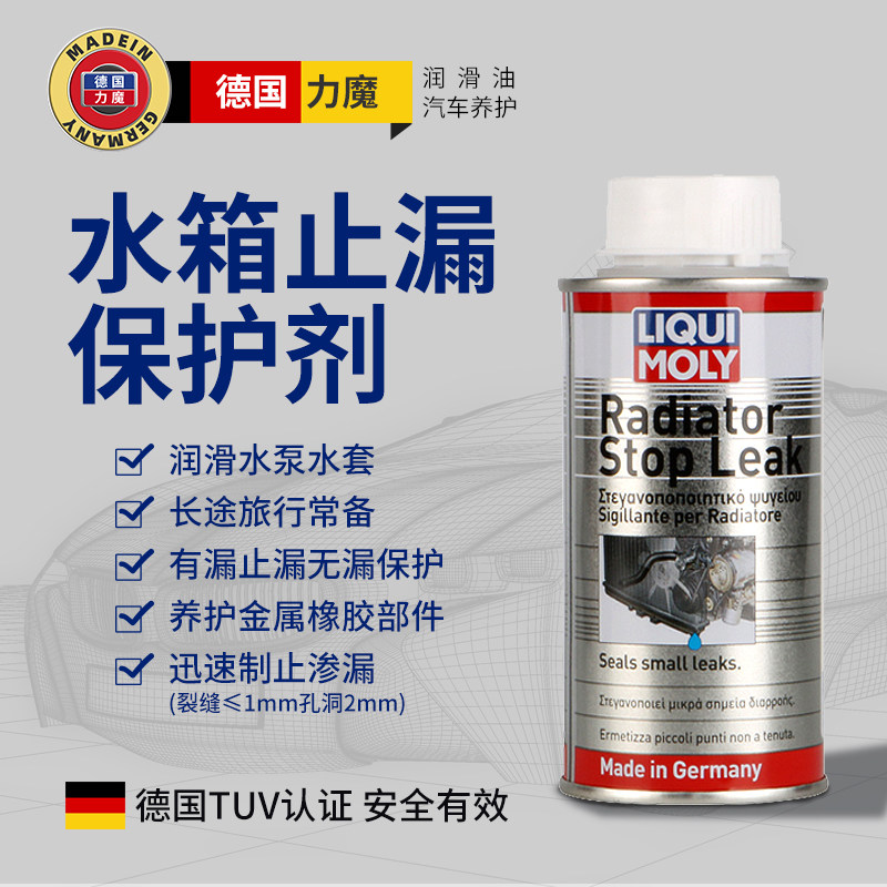 德国力魔汽车水箱堵漏剂水箱止漏剂水箱密封剂堵剂修复剂止漏8956