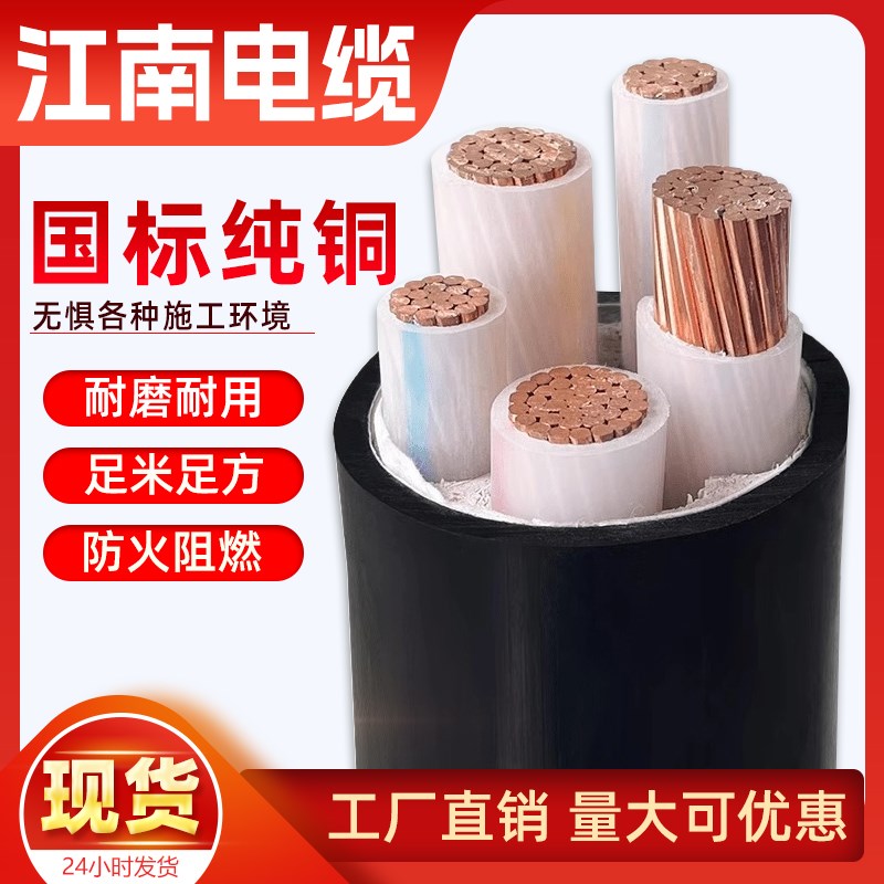 江南电缆国标yjv铜芯3 4 5芯50 70 95 120 150 240 300平方工程线