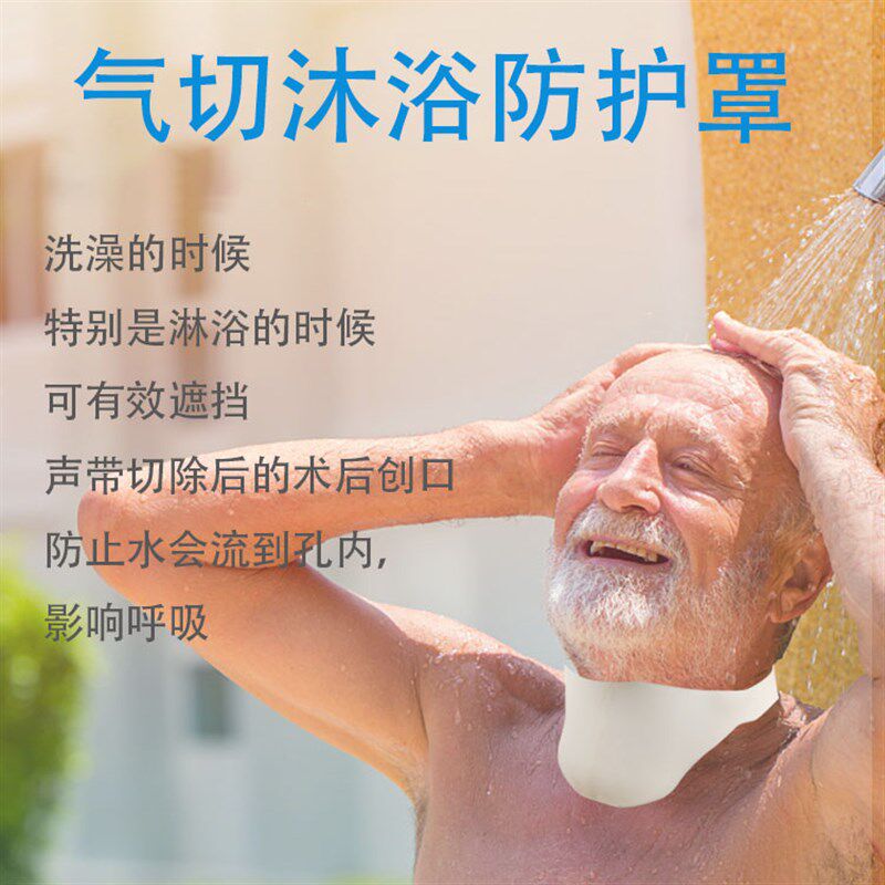 气切沐浴防护罩气切后沐浴洗澡防水透气挡帘喉帘喉罩