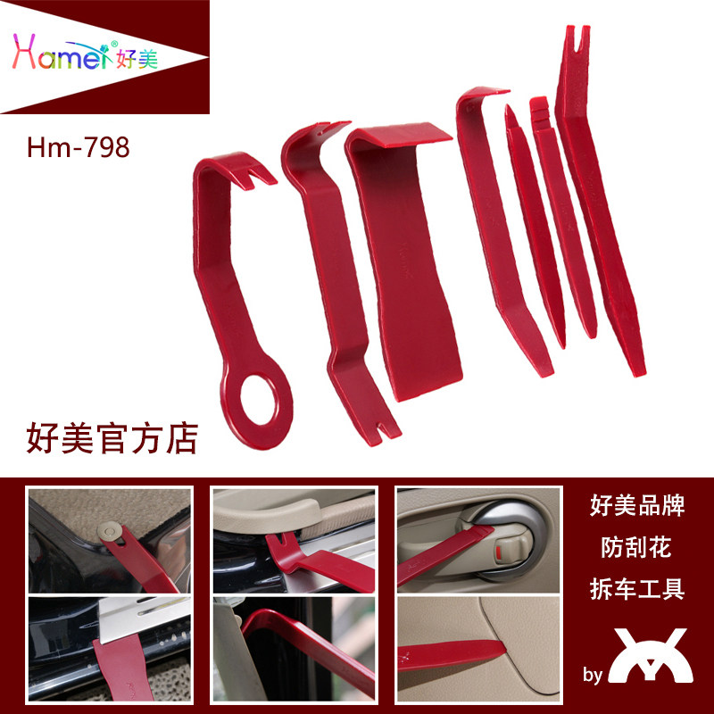 7件套好美拆车工具撬板安装汽车导航音响中控包围内饰门卡扣起子