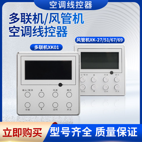 空调线控器XK27/XK51/XK67/XK69多联机控制面板XK01风管机手操器