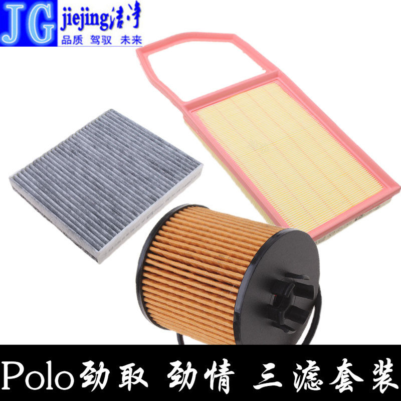 适配大众Polo波罗劲情劲取三滤套装空气滤芯空调滤清器机油格保养