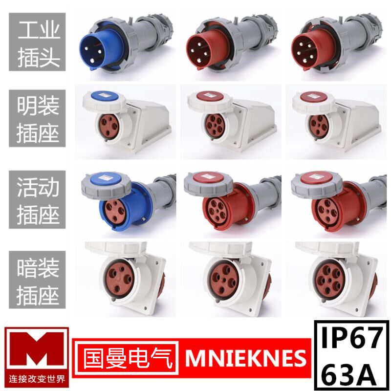 3芯4孔5针6H德标国曼MNIEKNES工业防水插头座63A/125A连接器IP67