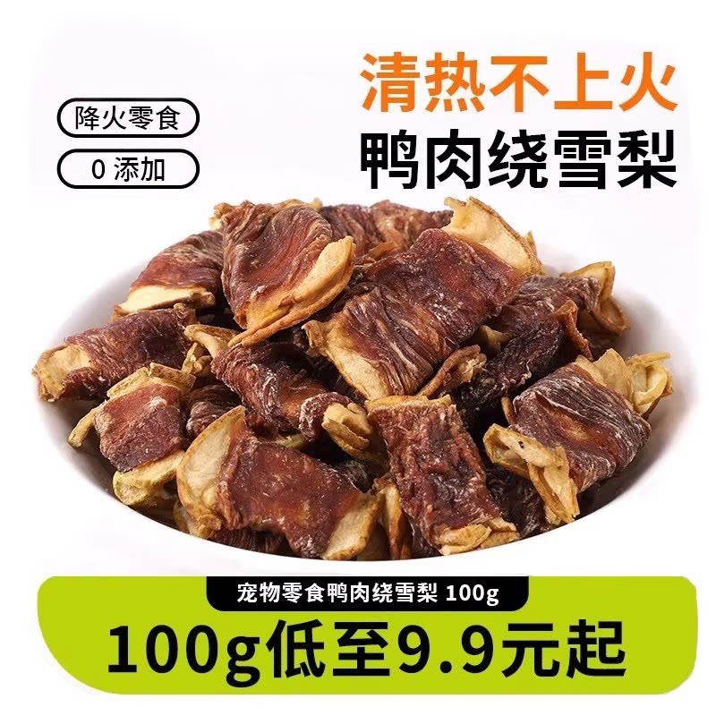 鸡鸭肉绕雪梨狗零食风干肉干降火补充营养磨牙棒缓解泪痕宠物通用