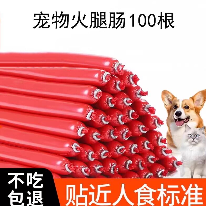 宠物火腿肠100根猫咪狗狗零食训练奖励泰迪金毛猫狗通用宠物零食