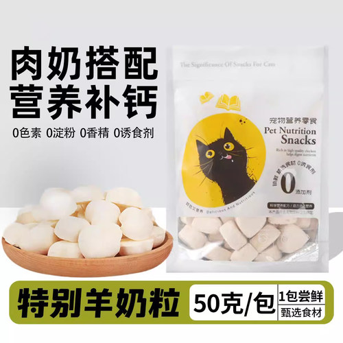 猫咪零食冻干羊奶粒奶酪布丁成幼狗宠物营养补钙训练奖励拌粮用品