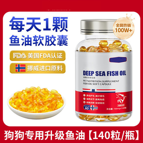 狗狗深海鱼油胶囊减少掉毛