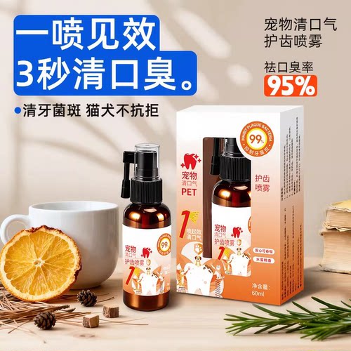猫狗通用口腔喷雾一喷除臭洁牙