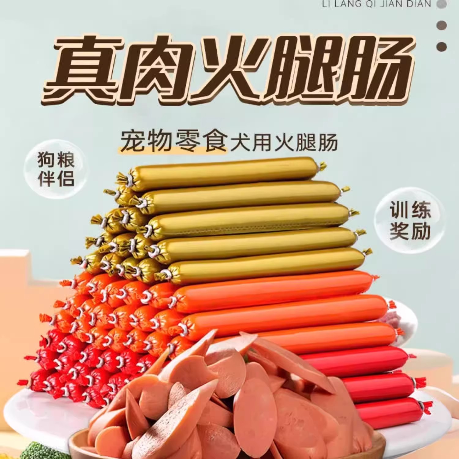 【囤货必备】宠物火腿肠