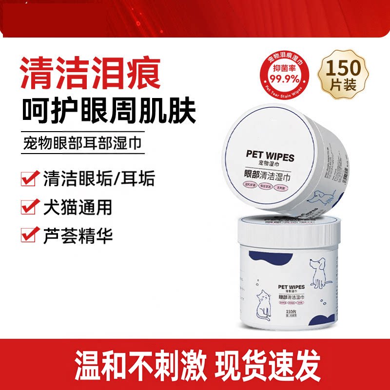 猫狗泪痕眼屎清洁湿巾图片