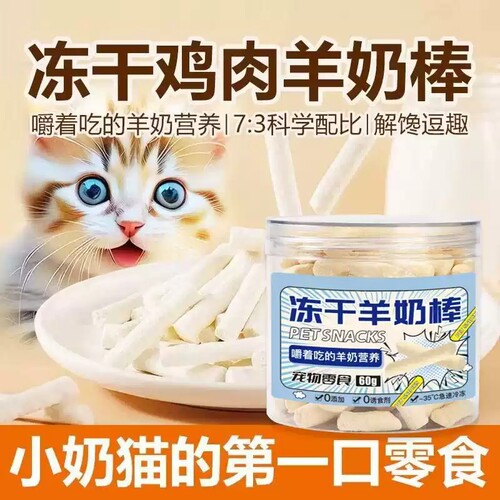 冻干羊奶棒猫狗磨牙营养零食
