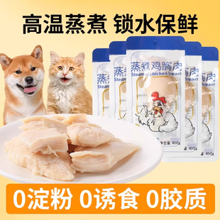 蒸煮鸡胸肉猫咪零食狗狗湿粮包鸡肉小成幼犬营养增肥发腮补水拌饭