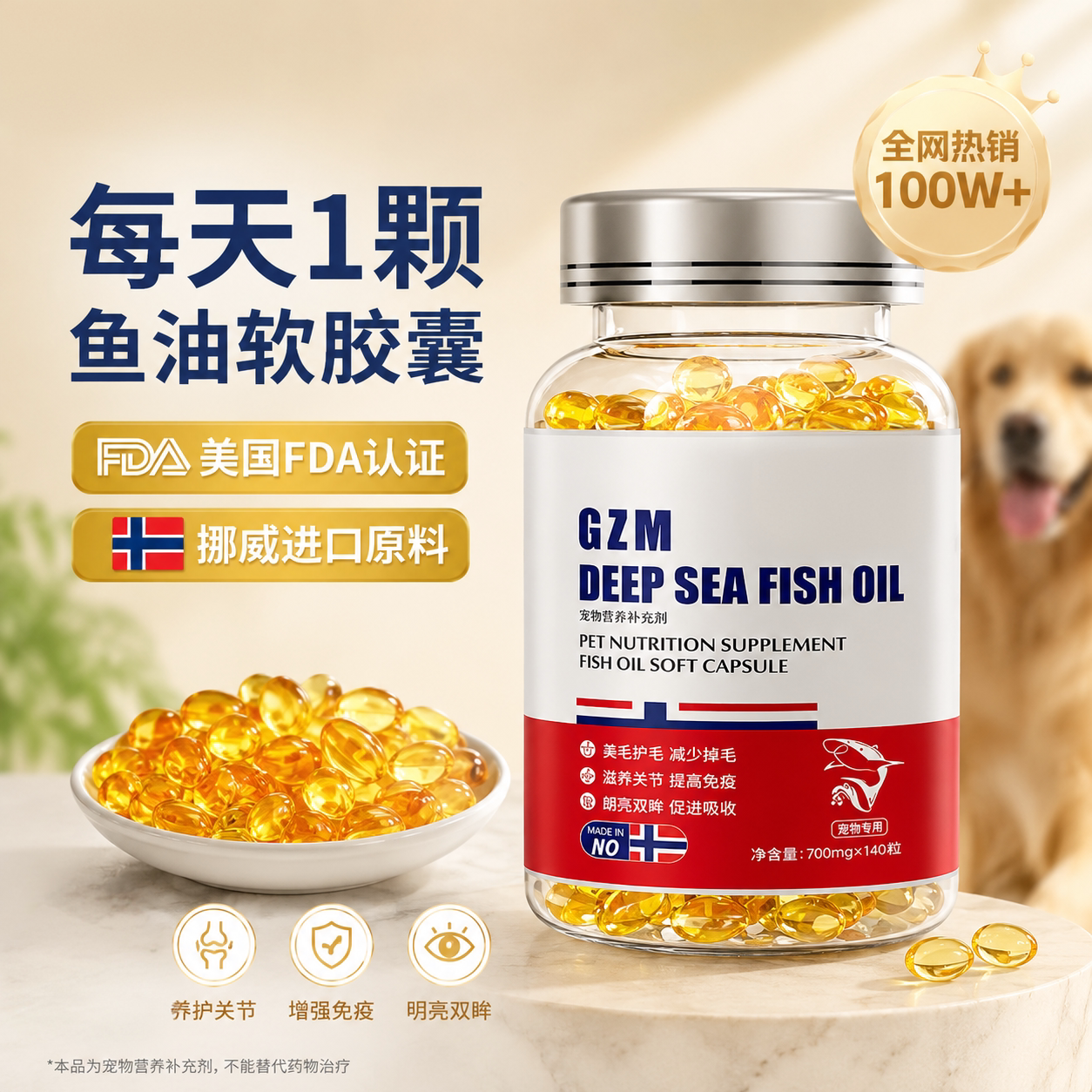 【宠物医生推荐】深海鱼油猫狗用图片