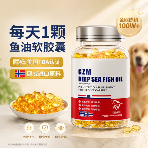 【宠物医生推荐】深海鱼油猫狗用