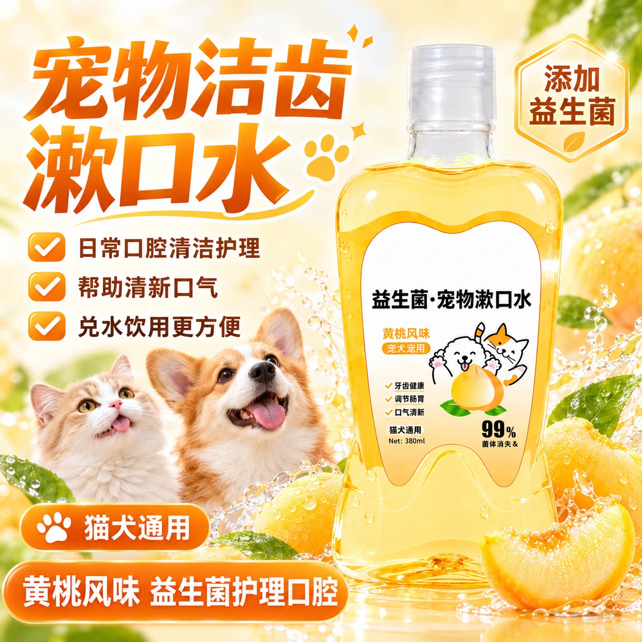 宠物漱口水狗狗猫咪洁牙可食用去除口臭益生菌洁齿水口腔清洁刷牙
