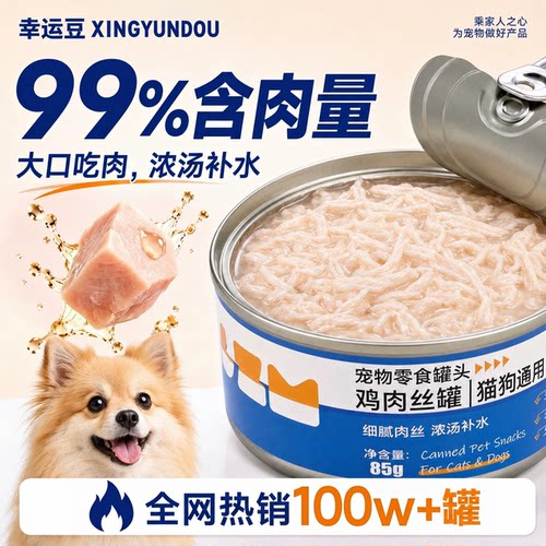 【全网热销100W+】宠物补水罐头