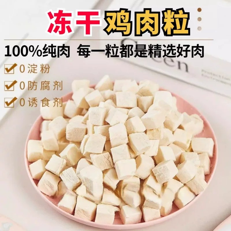 冻干猫零食鸡肉粒鸡胸肉宠物猫咪零食狗狗小肉干营养条猫粮