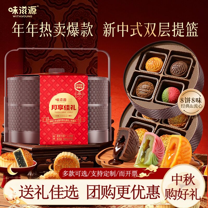 味滋源提篮2层月饼礼盒388g大肉松老式五仁黑芝麻月饼中秋送礼