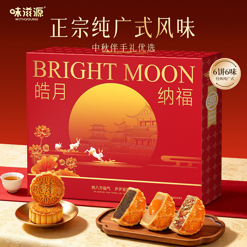 味滋源双层提篮月饼礼盒装港式流心传统广式庆中秋送礼送长辈企业
