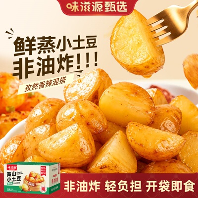 味滋源鲜蒸小土豆1000g独立包装