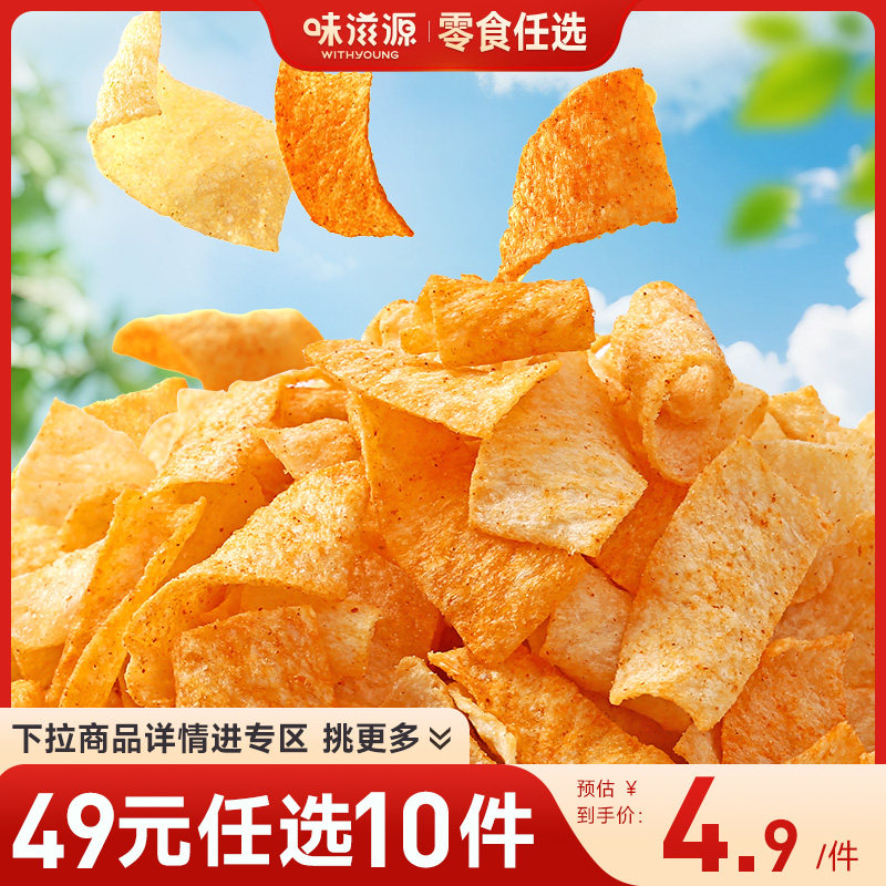 【49元任选10件】味滋源山药薄片5袋多口味袋装膨化食品休闲零食,零食/坚果/特产,膨化食品,淘宝优惠券,粉丝福利购,淘宝优惠卷