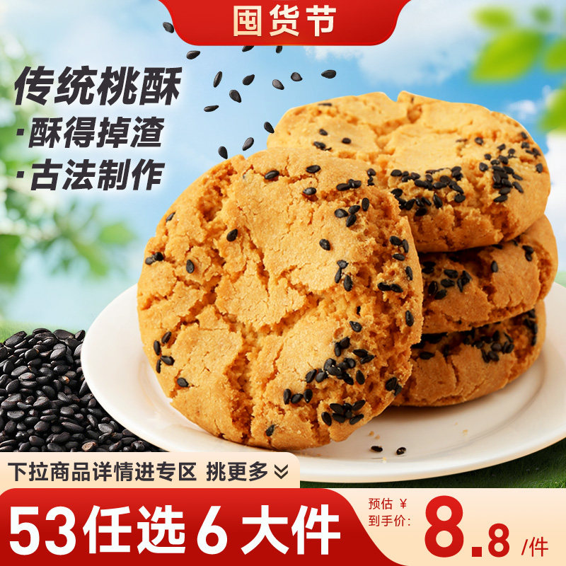 【53元任选6箱】味滋源黑芝麻桃酥500g老式糕点饼干休闲零食小吃