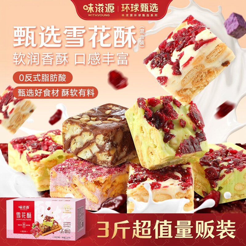 味滋源雪花酥3斤干草莓羊奶芙沙琪玛糕点零食品小吃休闲中式糕点