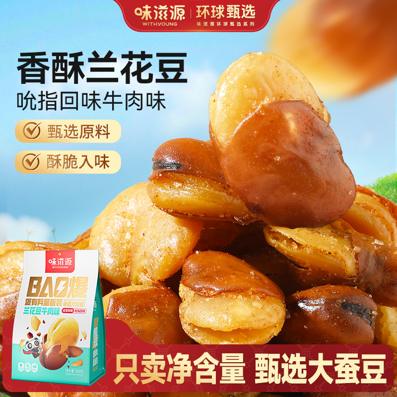 味滋源兰花豆牛肉味香酥脆袋装豆类零食壳薄入味办公室休闲小食