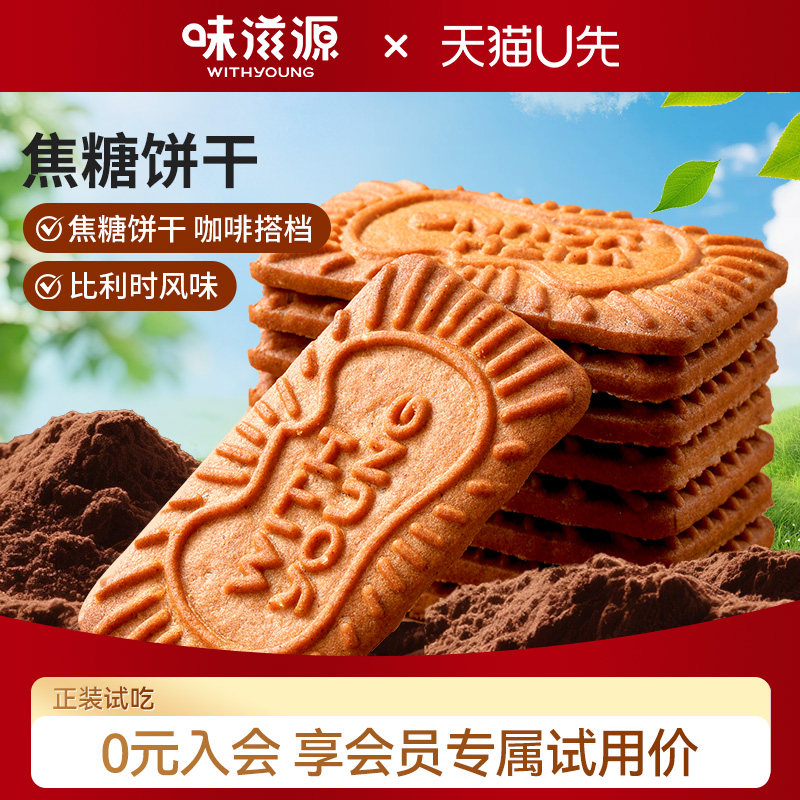 【天猫U先】味滋源焦糖饼干比利时风味咖啡伴侣宿舍解馋休闲零食